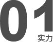 技術(shù)研發(fā)、工程設(shè)計(jì)安裝施工能力